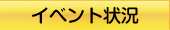 イベント状況