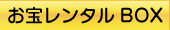 お宝レンタルBOX