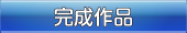 完成作品