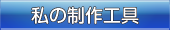 私の制作工具