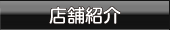 店舗について