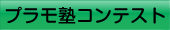 プラモ塾コンテスト