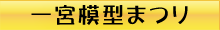 一宮模型まつり