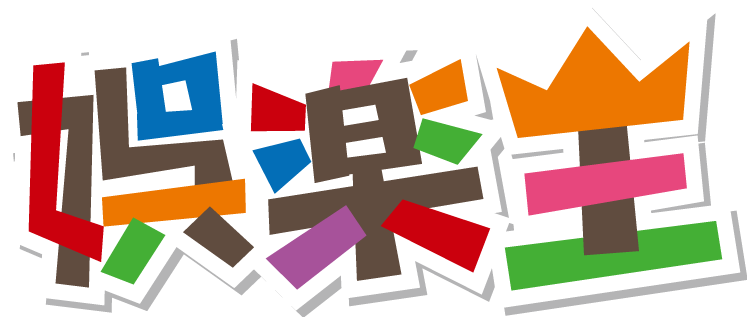 娯楽王　ロゴ