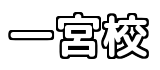 一宮校　ロゴ