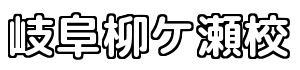 岐阜柳ケ瀬校　ロゴ