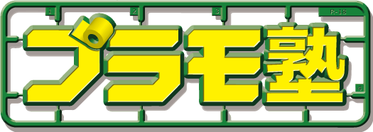 プラモ塾　ロゴ